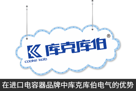 在進(jìn)口電容器品牌中庫克庫伯電氣的優(yōu)勢(shì)