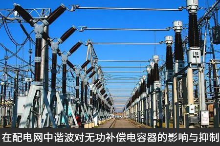 在配電網(wǎng)中諧波對無功補償電容器的影響與抑制