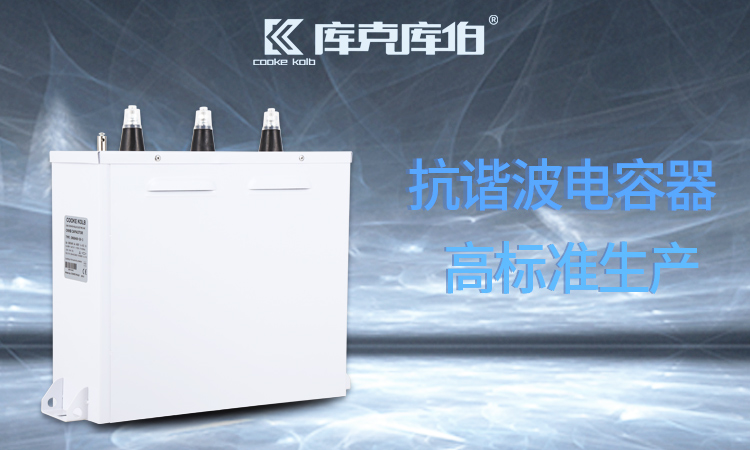冶金行業(yè)該不該用抗諧波型電容器補(bǔ)償無功