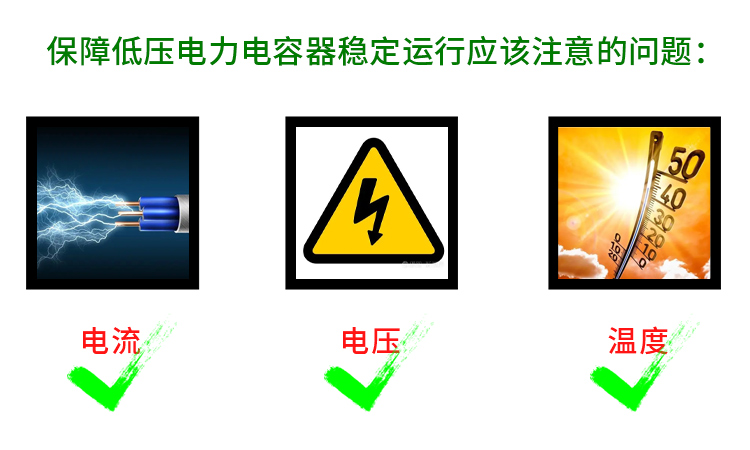 保障低壓電力電容器穩(wěn)定運(yùn)行應(yīng)該注意哪些問(wèn)題