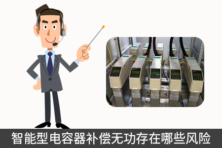 智能型電容器補(bǔ)償無功存在哪些風(fēng)險(xiǎn)