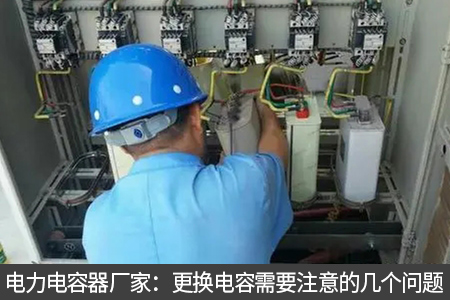 電力電容器廠家：更換電容需要注意的幾個(gè)問題