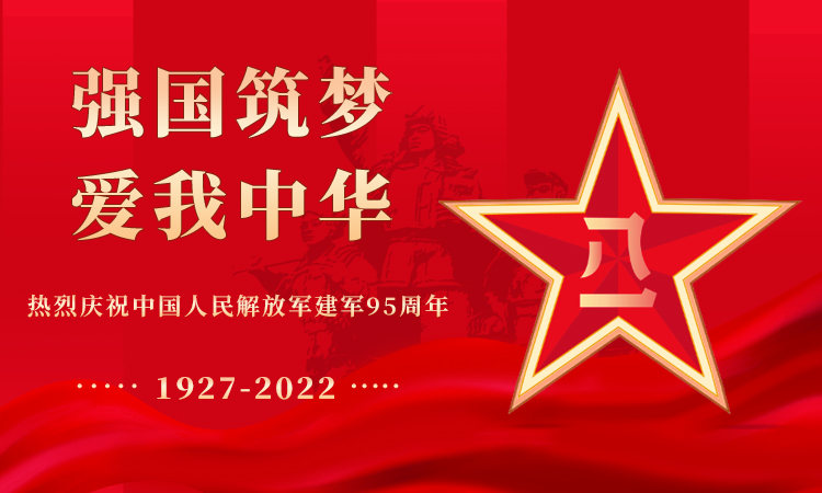 熱烈慶祝中國(guó)人民解放軍建軍95周年
