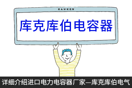詳細(xì)介紹進(jìn)口電力電容器廠家—庫克庫伯電氣