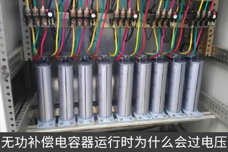 無功補(bǔ)償電容器運(yùn)行時為什么會過電壓