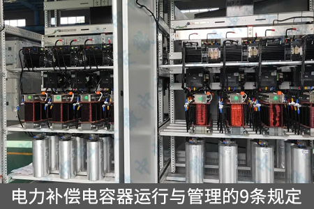 電力補(bǔ)償電容器運(yùn)行與管理的9條規(guī)定