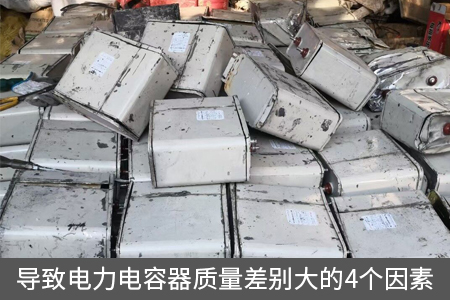 導(dǎo)致電力電容器質(zhì)量差別大的4個(gè)因素