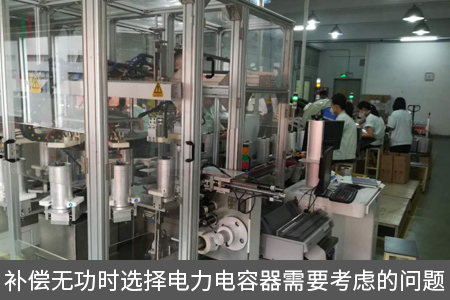 補(bǔ)償無功時(shí)選擇電力電容器需要考慮的問題