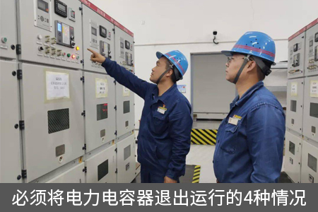 必須將電力電容器退出運(yùn)行的4種情況