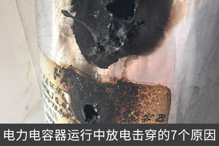 電力電容器運(yùn)行中放電擊穿的7個(gè)原因