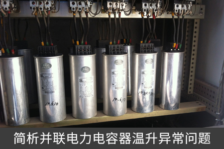 簡析并聯(lián)電力電容器溫升異常問題