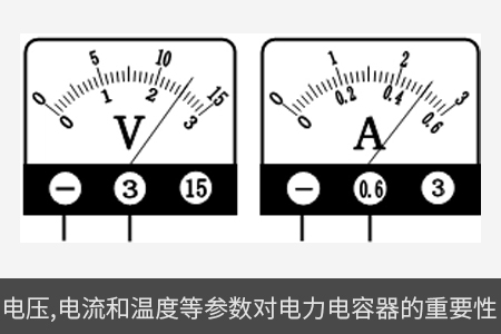 電壓、電流和溫度等參數(shù)對(duì)電力電容器的重要性