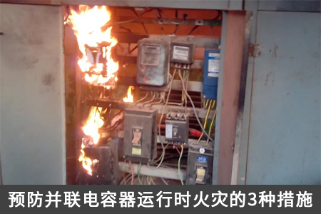 預(yù)防并聯(lián)電容器運(yùn)行時火災(zāi)的3種措施