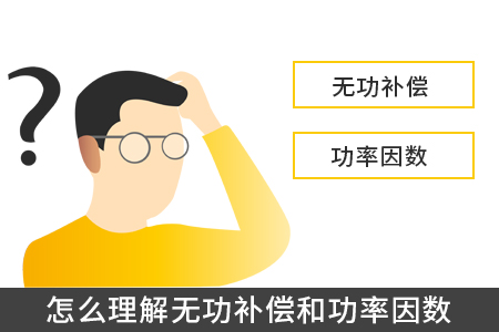 怎么理解無功補償和功率因數(shù)