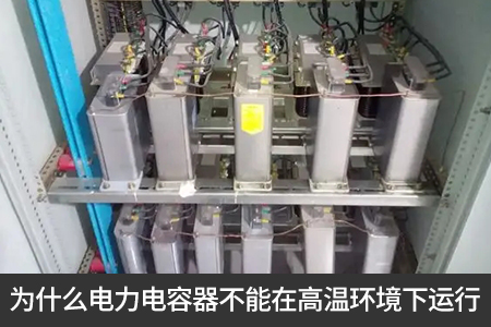 為什么電力電容器不能在高溫環(huán)境下運(yùn)行