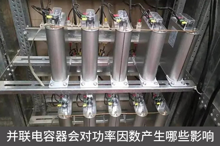 并聯(lián)電容器會對功率因數(shù)產(chǎn)生哪些影響
