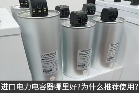 進口電力電容器哪里好？為什么推薦使用？