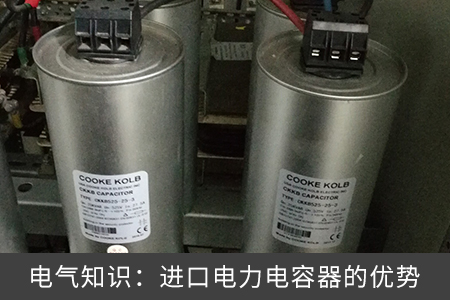 電氣知識：進(jìn)口電力電容器的優(yōu)勢