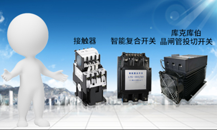 低壓電容器補(bǔ)償可以用哪幾種投切裝置