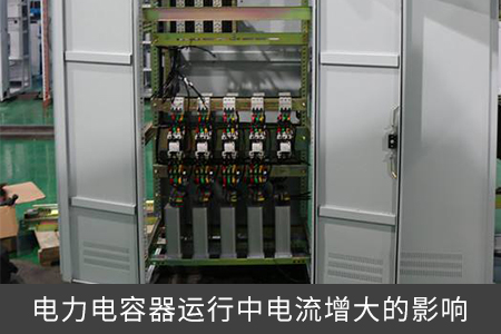 電力電容器運(yùn)行中電流增大的影響