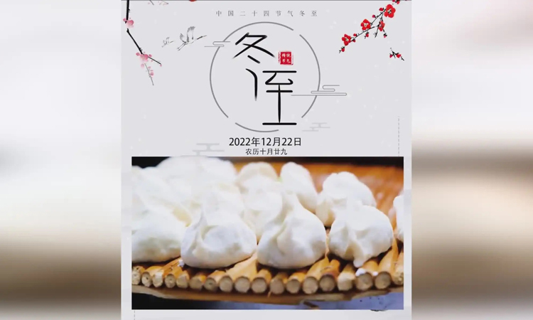 冬至