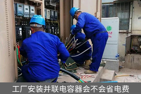 工廠安裝并聯(lián)電容器會不會省電費(fèi)