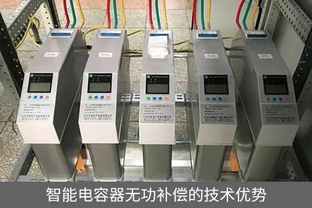 智能電容器無功補(bǔ)償?shù)募夹g(shù)優(yōu)勢