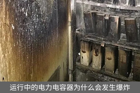 運(yùn)行中的電力電容器為什么會(huì)發(fā)生爆炸