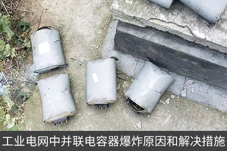 工業(yè)電網中并聯(lián)電容器爆炸原因和解決措施