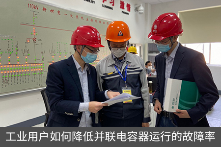工業(yè)用戶如何降低并聯(lián)電容器運(yùn)行的故障率