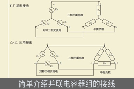 簡(jiǎn)單介紹并聯(lián)電容器組的接線