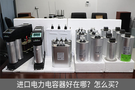 進(jìn)口電力電容器好在哪？怎么買？