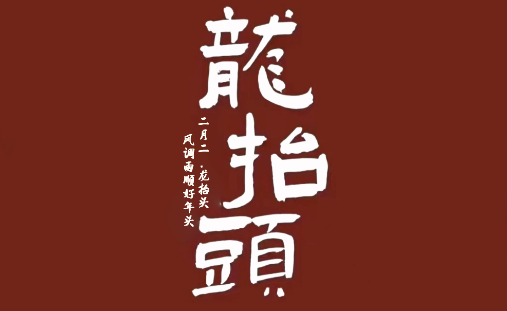 二月二，龍?zhí)ь^，風(fēng)調(diào)雨順好年頭