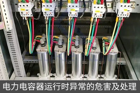 電力電容器運(yùn)行時(shí)異常的危害及處理