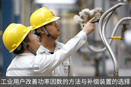 工業(yè)用戶改善功率因數(shù)的方法與補(bǔ)償裝置的選擇