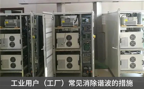 工業(yè)用戶(hù)（工廠）常見(jiàn)消除諧波的措施