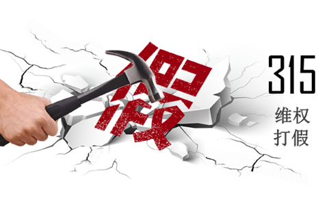 誠信315，使消費(fèi)者權(quán)益得到重視