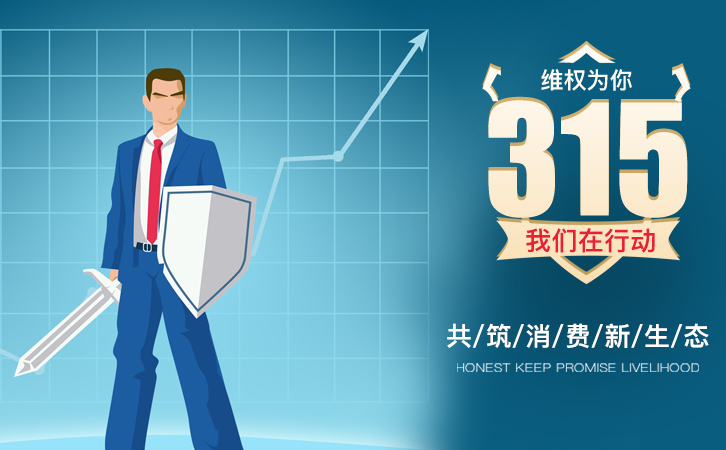 又是一年315，望消費(fèi)者權(quán)益得到重視