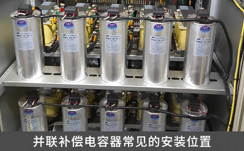 并聯(lián)補償電容器常見的安裝位置