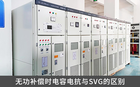 無功補償時電容電抗與SVG的區(qū)別