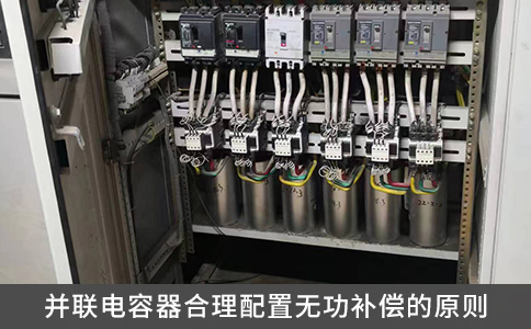 并聯(lián)電容器合理配置無(wú)功補(bǔ)償?shù)脑瓌t