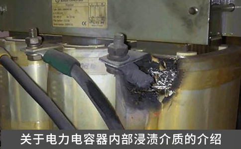 關于電力電容器內(nèi)部浸漬介質的介紹