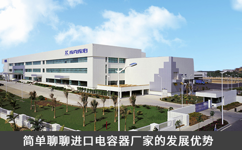 簡單聊聊進口電容器廠家的發(fā)展優(yōu)勢