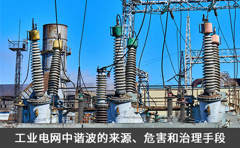 工業(yè)電網(wǎng)中諧波的來源、危害和治理手段