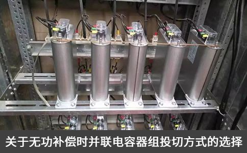 關(guān)于無功補償時并聯(lián)電容器組投切方式的選擇