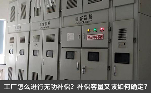工廠怎么進行無功補償？補償容量又該如何確定？
