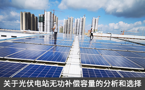 關(guān)于光伏電站無功補償容量的分析和選擇