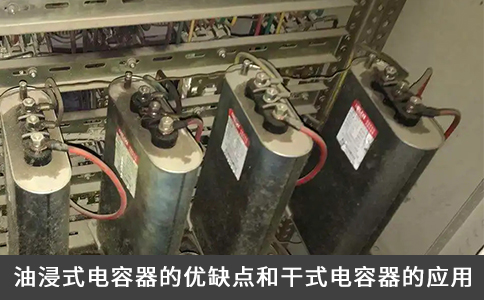 油浸式電容器的優(yōu)缺點和干式電容器的應(yīng)用