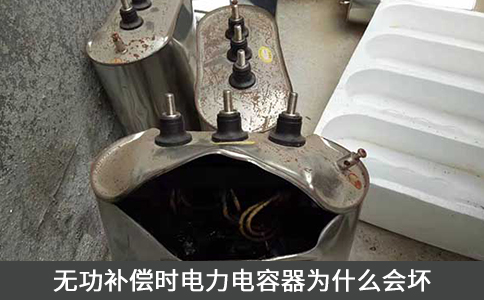 無功補(bǔ)償時(shí)電力電容器為什么會(huì)壞