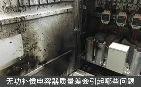 無功補償電容器質(zhì)量差會引起哪些問題